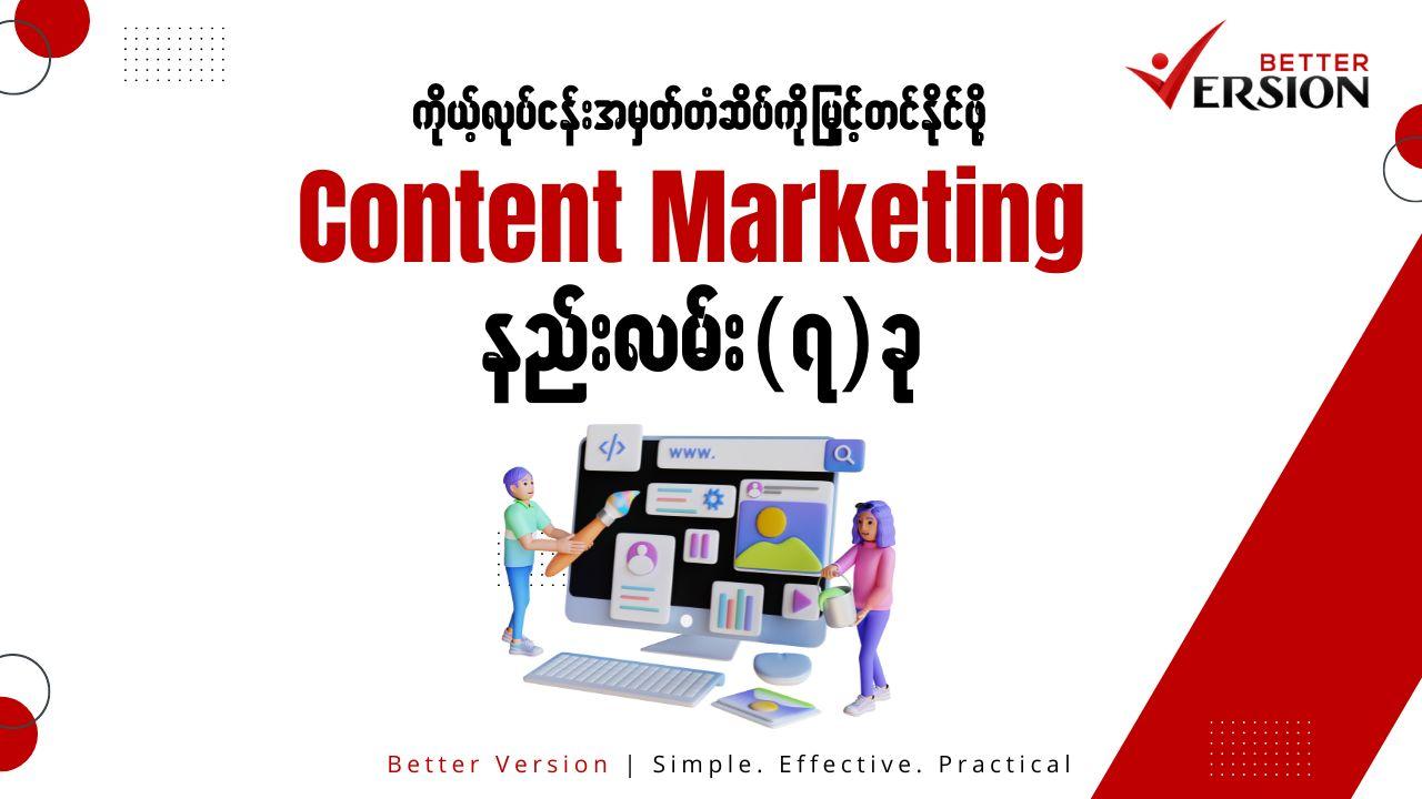 ကိုယ့်လုပ်ငန်း အမှတ်တံဆိပ် ပုံရိပ်ကို မြှင့်တင်နိုင်ဖို့ 𝐂𝐨𝐧𝐭𝐞𝐧𝐭 𝐌𝐚𝐫𝐤𝐞𝐭𝐢𝐧𝐠 နည်းလမ်း ၇ ခု